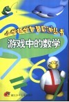游戏中的数学 封面