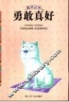 勇敢真好 封面