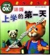 汤姆上学的第一天 封面