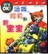 汤姆、阿莉和新宝宝 封面