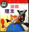 汤姆理发 封面