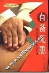 有备无患  常见疾病的家庭护理 封面