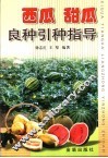 西瓜甜瓜良种引种指导 封面