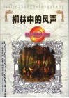 柳林中的风声 封面