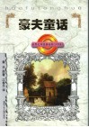 豪夫童话 封面