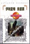 伊利亚特  奥德赛 封面
