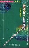 针灸腧穴彩色图谱  中英对照 封面
