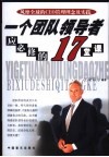 一个团队领导者应必修的17堂课 封面