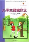 小学生想像作文导·练·评：四年级 封面