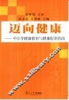 迈向健康 中小学健康教育与健康促进指南 封面