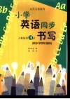 小学生英语同步书写  第3册  供小学四年级用  人教版 封面