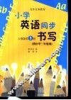 小学生英语同步书写  第1册  供小学三年级用  人教版 封面