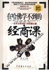 在哈佛学不到的经商课  最新图文本 封面