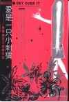 爱是一只小刺猬  爱情瘾君子感情实录 封面