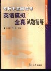 专升本全国统考英语模拟全真试题精解 封面