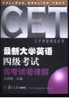 最新大学英语四级考试实考试卷详解  1998-2002 封面
