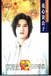 花心贵公子 封面
