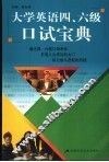 大学英语四、六级口试宝典 封面