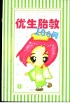 优生胎教166问 封面