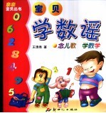 宝贝学数谣  念儿歌  学数学 封面