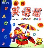 宝贝英语谣  念儿歌  学英语 封面