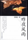 昨夜风雨 封面