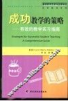 成功教学的策略  有效的教学实习指南 封面
