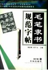 毛笔隶书规范字帖 封面