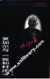 夏加尔与《我和村庄》 封面