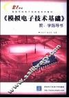 《模拟电子技术基础》教、学指导书 封面