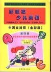 新概念少儿英语  第4册 封面
