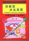 新概念少儿英语  第1册 封面