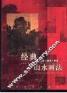 经典山水画法  树法·皴法·章法 封面