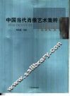 中国当代肖像艺术集粹 电子书封面