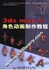 3ds max 5角色动画制作教程 封面