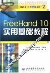 FreeHand 10实用基础教程 封面