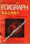 FoxGraph及其应用技巧 封面