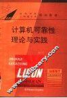 计算机可靠性理论与实践 封面