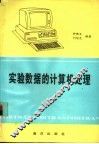 实验数据的计算机处理 封面