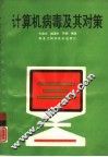 计算机病毒及其对策 封面