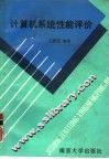 计算机系统性能评价 封面