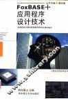 FoxBASE+应用程序设计技术 封面