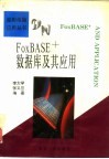 FoxBASE数据库及其应用 封面