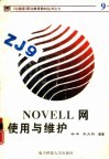 NOVELL网使用与维护 封面