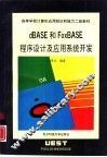 dBASE和FoxBASE程序设计及应用系统开发 封面