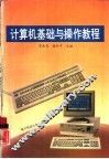 计算机基础与操作教程 封面