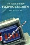 计算机应用 中级 辅导 Foxpro2.5实用技术 封面