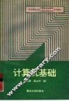 计算机基础 封面
