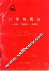 计算机概论  基础、工具软件、上机操作 封面