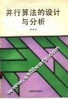 并行算法的设计与分析 封面